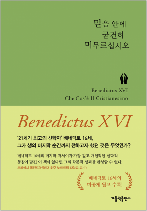 생활성서사 인터넷서점믿음 안에 굳건히 머무르십시오 / 가톨릭출판사베네딕토 16세 교황이 남긴 마지막 메시지도서 > 신학,철학 > 쉬운신학시리즈