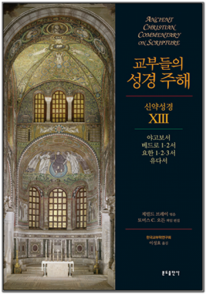 교부들의 성경 주해(신약성경13 - 야고보서,베드로1·2서,요한1·2·3서,유다서) / 분도