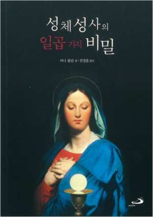 생활성서사 인터넷서점,성체성사의 일곱 가지 비밀 / 성바오로