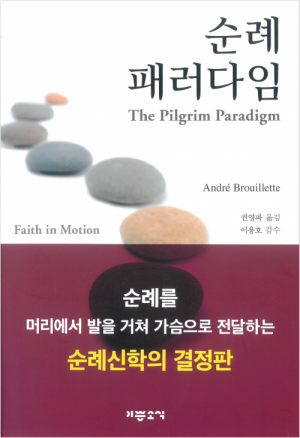 생활성서사 인터넷서점,순례 패러다임 / 기쁜소식