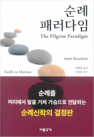 순례 패러다임 / 기쁜소식