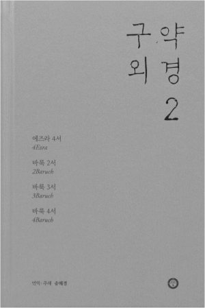 생활성서사 인터넷서점,구약 외경 2 / 한님성서연구소