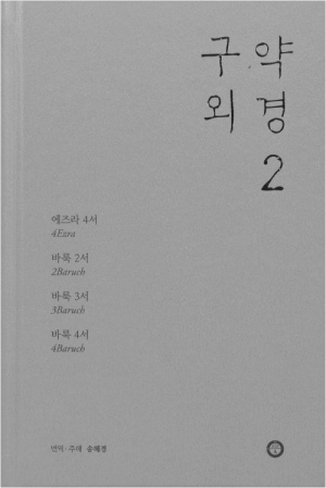 생활성서사 인터넷서점구약 외경 2 / 한님성서연구소도서 > 신학,철학 > 신학일반