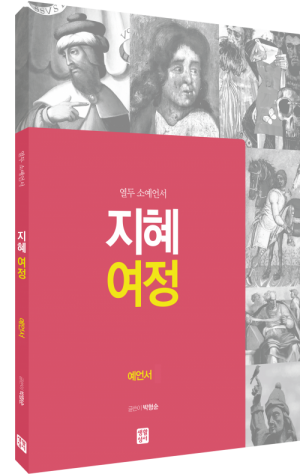 생활성서사 인터넷서점지혜 여정 - 열두 소예언서 / 생활성서사여정성경교재 > 지혜 여정