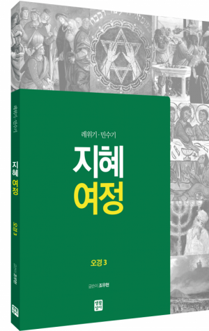 생활성서사 인터넷서점지혜 여정 - 오경3 / 생활성서사레위기, 민수기여정성경교재 > 지혜 여정