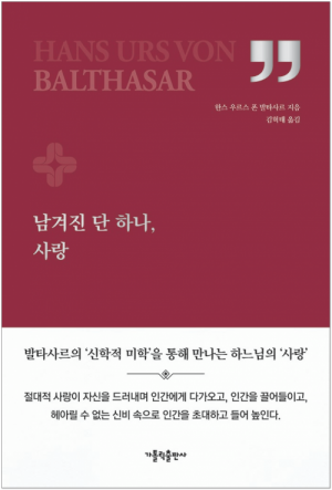 생활성서사 인터넷서점남겨진 단 하나, 사랑 / 가톨릭출판사도서 > 신학,철학 > 쉬운신학시리즈