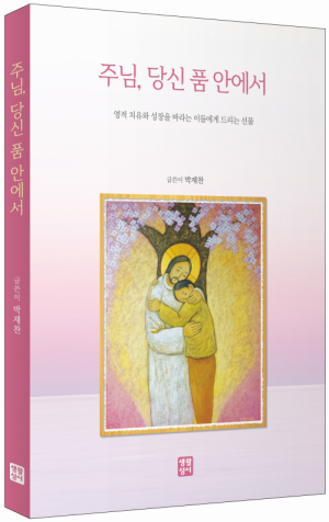 주님, 당신 품 안에서 / 생활성서사