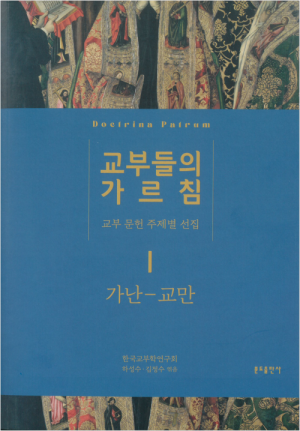 교부들의 가르침 1 : 가난-교만 / 분도