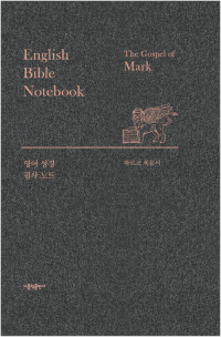 영어 성경 필사 노트 - 마르코 복음서 / 가톨릭출판사