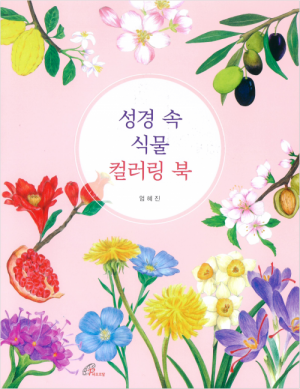 생활성서사 인터넷서점성경 속 식물 컬러링 북 / 바오로딸도서 > 가정,심리 > 교육,심리,청소년