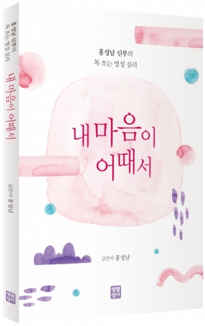 생활성서사 인터넷서점내 마음이 어때서 / 생활성서사홍성남 신부의 톡 쏘는 영성 심리도서 > 가정,심리 > 교육,심리,청소년