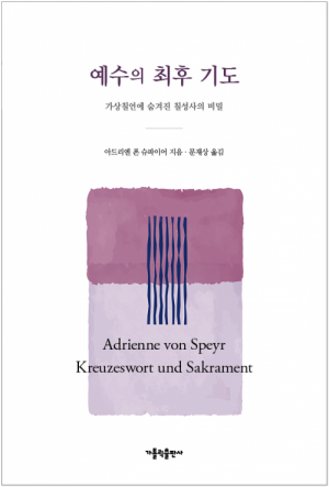 생활성서사 인터넷서점예수의 최후 기도 / 가톨릭출판사가상칠언에 숨겨진 칠성사의 비밀도서 > 신학,철학 > 쉬운신학시리즈