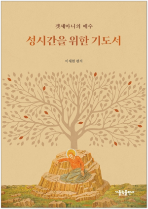 생활성서사 인터넷서점,성시간을 위한 기도서 / 가톨릭출판사