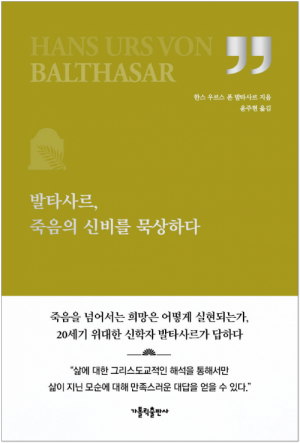 발타사르, 죽음의 신비를 묵상하다 / 가톨릭출판사