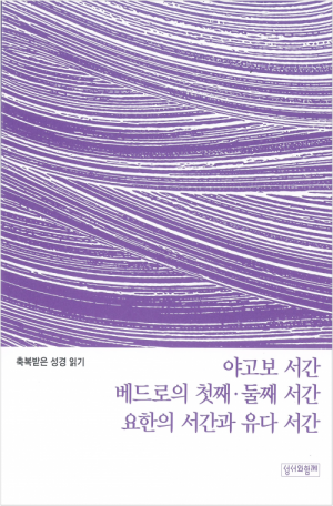 생활성서사 인터넷서점축복받은 성경 읽기(야고보 서간·베드로의 첫째·둘째 서간·요한의 서간과 유다 서간 문제집) / 성서와함께도서 > 성경 > 성경공부