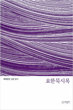 축복받은 성경 읽기(요한묵시록 문제집) / 성서와함께