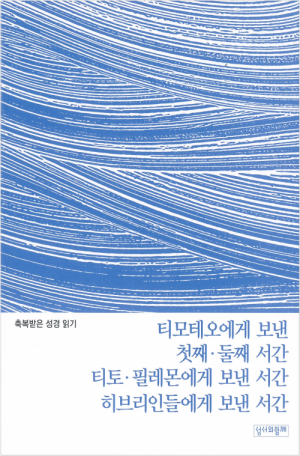 축복받은 성경 읽기(티모테오·티토·필레몬에게 보낸 서간·히브리인들에게 보낸 서간 문제집) / 성서와함께