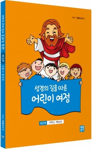 생활성서사 인터넷서점성경의 길을 따른 어린이 여정 4단계  / 생활성서사역사서여정성경교재 > 어린이 여정