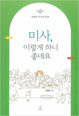 생활성서사 인터넷서점미사, 이렇게 하니 좋네요 / 바오로딸전례와 미사의 영성도서 > 교리,교회