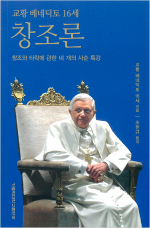 생활성서사 인터넷서점교황 베네딕토 16세 창조론 / 가톨릭대학교출판부창조와 타락에 관한 네 개의 사순 특강도서 > 영성,묵상,강론 > 강론