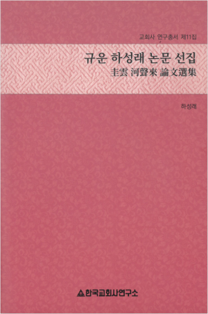 생활성서사 인터넷서점규운 하성래 논문 선집 / 한국교회사연구소교회사 연구총서 제11집도서 > 교회사