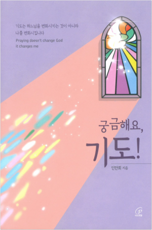 궁금해요, 기도! / 바오로딸