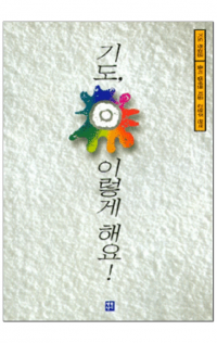 기도 이렇게 해요 / 생활성서사