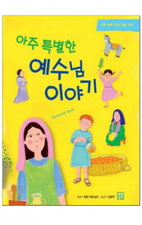 아주 특별한 예수님 이야기 / 생활성서사