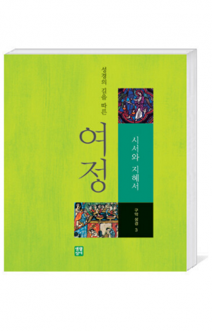 여정 (구약3 - 시서와 지혜서) / 생활성서사