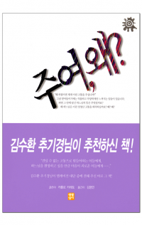 주여 왜? / 생활성서사