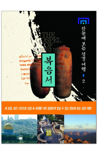 한눈에 보는 성경 여행2 (복음서) / 생활성서사