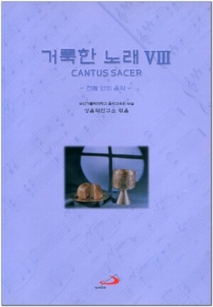 생활성서사 인터넷서점,거룩한 노래8 : 전례 안의 음악 / 성바오로