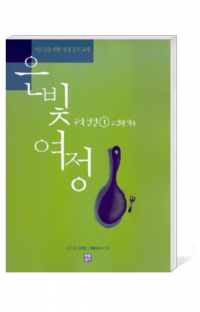 은빛여정(종합) 구약성경1 - 오경과 역사 [본교재] / 생활성서사
