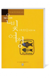 은빛여정(종합) 구약성경2 - 예언과 지혜 [본교재] / 생활성서사