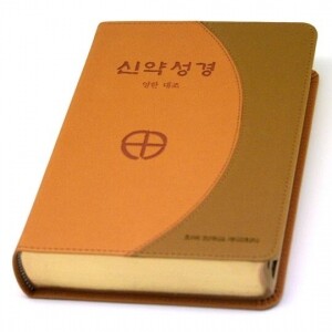 신약성경-영한대역(1단:금장/색인/4*6판)  / 한국천주교중앙협의회