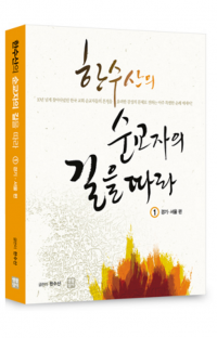 한수산의 순교자의 길을 따라 1 (경기, 서울 편) / 생활성서사