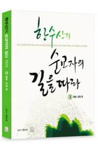 한수산의 순교자의 길을 따라 2 (충청, 강원 편) / 생활성서사