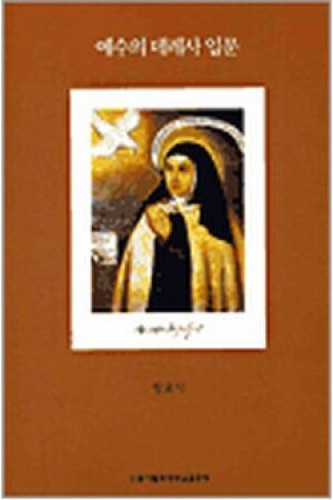 생활성서사 인터넷서점,예수의 데레사 입문 / 수원가톨릭대학교출판부