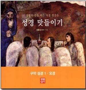 여정 첫걸음 성경 맛들이기 - 구약1, 오경 / 생활성서사