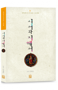 시서와 지혜서-쉽게 풀어쓴 구약성경, 그 세 번째 / 생활성서사