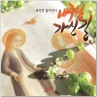 내 주님 가신 길(CD)-류선영 율리안나 / 성바오로