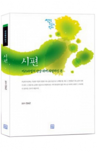 시편 - 성경 펼쳐 읽기 / 생활성서사