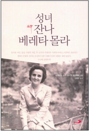 생활성서사 인터넷서점,성녀 잔나 베레타 몰라 / 성바오로