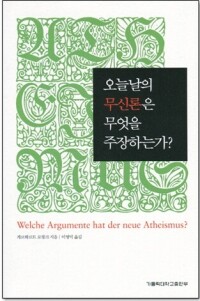 오늘날의 무신론은 무엇을 주장하는가? / 가톨릭대학교출판부