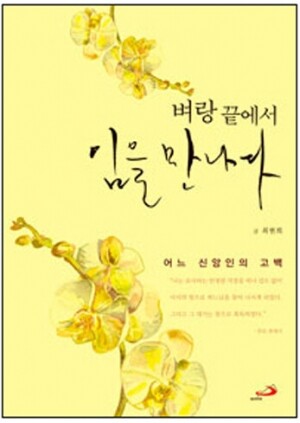 생활성서사 인터넷서점,벼랑 끝에서 임을 만나다 / 성바오로