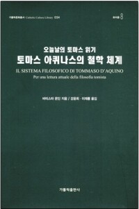 토마스 아퀴나스의 철학체계 / 가톨릭출판사