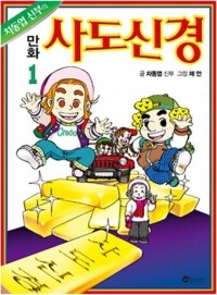 차동엽신부의 만화 사도신경 1 / 위즈앤비즈