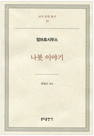 생활성서사 인터넷서점,나봇이야기-암브로시우스 / 분도