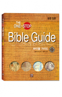 Bible Guide(바이블 가이드)-성경 입문 / 생활성서사