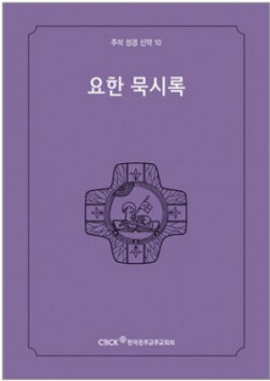 생활성서사 인터넷서점,주석성경 신약10(요한묵시록) / 한국천주교중앙협의회